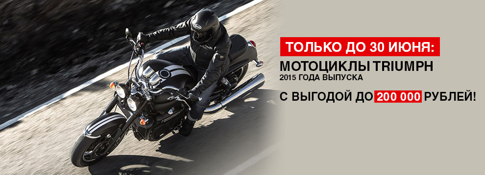 Мотоциклы Triumph 2015 года выпуска с выгодой до 200 000 рублей!